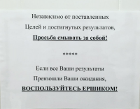 Я в служебном туалете повесил такое объявление

не поверите - висит ЧЕТВЕРТЫЙ год и таки народ научился смывать... Правда, какая то паскуда мыло тырить начала...