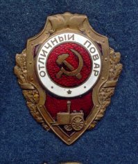 Важнейшее дело.
Не зря в Красной Армии учредили два очень почетных знака.
