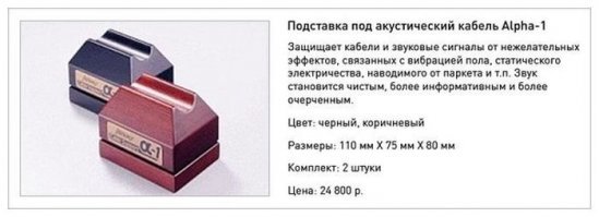 Аудиофилом не являюсь, но на мой взгляд острые ножки у колонок, не лишены смысла. Некоторое время назад экспериментировал с самодельной акустикой и не я один обратил внимание, что когда колонки были на "шипах", басы передавались лучше, чем когда просто ровная ножка.
При этом и колонки и усилитель и общие настройки были естественно одинаковыми.
А вот провода, в нынешних реалиях это реально бред, хотя кто-то покупает и подставки под них из "специальных пород древесины".
Я не шучу.