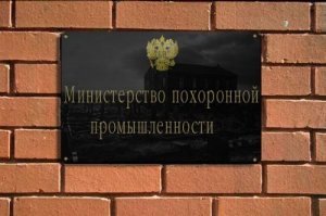 В кабинете Министров скоро будет новая должность Министра похоронной промышленности...