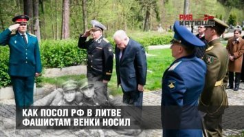 Ну, такая политика у РФ.  Вот вам путинский посол в Литве А.Удальцов.
