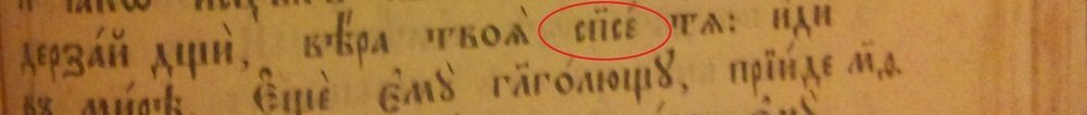 Старославянский, там допускалось несколько вариантов написания. Да и по шрифту видно, что загонялись конкретно под старину сделать.