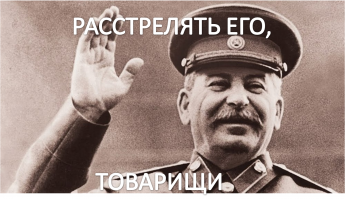 Как хорошо, что нерасстреляли! Урок получил...