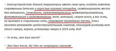 В администрации Междуреченска объяснили, для чего нужно было имитировать благоустройство детской площадки (ФОТО)
Местные новости Жизнь
Получилось довольно смешно.

Кузбасский Междуреченск прославился на всю страну благодаря видеоролику, снятому местной жительницей. Женщина запечатлела, как во дворе её дома была построена потёмкинская детская площадка, которая исчезла сразу после того, как её наличие подтвердили с помощью фотографий. Об этом мы сообщали ранее.  

Сегодня в Сети появился фрагмент переписки представителей городской администрации Междуреченска с журналистами. Чиновники сумели объяснить историю с детской площадкой в свойственной им манере. 

Оказалось, что это была тестовая установка игрового оборудования, что, как отмечается, не противоречит закону. Текст ответа сотрудников администрации на запрос СМИ получился почти также комичен и нелеп, как и сама ситуация в целом.  

Впрочем, это лучше прочитать, чем об этом говорить.
Добавим, что умение составлять такие интересные ответы на простые вопросы присуще не только междуреченским чиновникам.

Сотрудники новокузнецкой администрации не раз доказывали, что ничуть не хуже могут составлять сложные конструкции из предложений, и складывать их в пространный текст, не несущий в себе никакой конкретики.

Скриншот переписки журналистов с чиновниками: Типичный Междуреченск

Фотоиллюстрации к новости: 

а ведь предупреждал, что еще вспомните Щербакова добрым словом! ( это бывший Мэр)