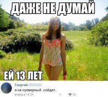 Женщины сами виноваты в том, что мужиков судят за помыслы о малолетках