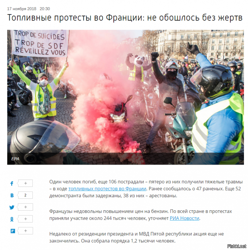 - Кровавый путинский режим жестоко подавил протест против повышения цен на топливо. 
- Это во Франции
- Нечего спорить с обоснованным решением легитимного правительства