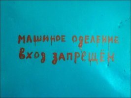 за точки над Ё можно простить остальные ошибки ...