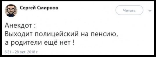 "Это мое последнее фото в форме участкового полиции... так как теперь пенсионер МВД" 

По этому поводу вспоминается картинка: