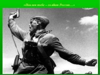 Серёга, никого не слушай! Нового Героя давай!
P.S.
Кстати, ты не знаешь, почему политрук пистолетом в атаку зовёт? В кого это он стрелять собрался? Видимо с пистолетом и добрым словом можно достичь большего, чем просто добрым словом. Так?