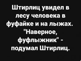 Анекдоты про Штирлица