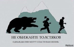 Бойтесь ходячих толстяков