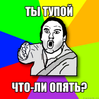 Ты и впрямь видать сумасшедший))  
Я же тебе тогда всё по полочкам разложил.
Или до тебя так и не дошло что ты тупой? 



А хотя кому это я опять? Ты же реально тупой))))

И кстати предположим , что ты гопарь-спортик. Тебе не приходило в голову что будь на моём месте тупая обидчивая сучка , она бы или он просто нанял бы за 10-15 тыщ .   Какого нибудь близ тебя проживающего Кик-боксёра???