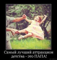 20 настоящих папаш, которым любое дело по плечу!