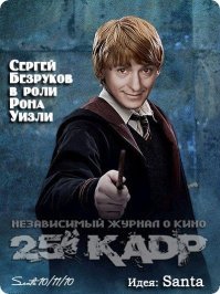 А Серега Безруков пробовался на роль Уизли но по возрасту не прошел!!Пришлось играть буратино))
