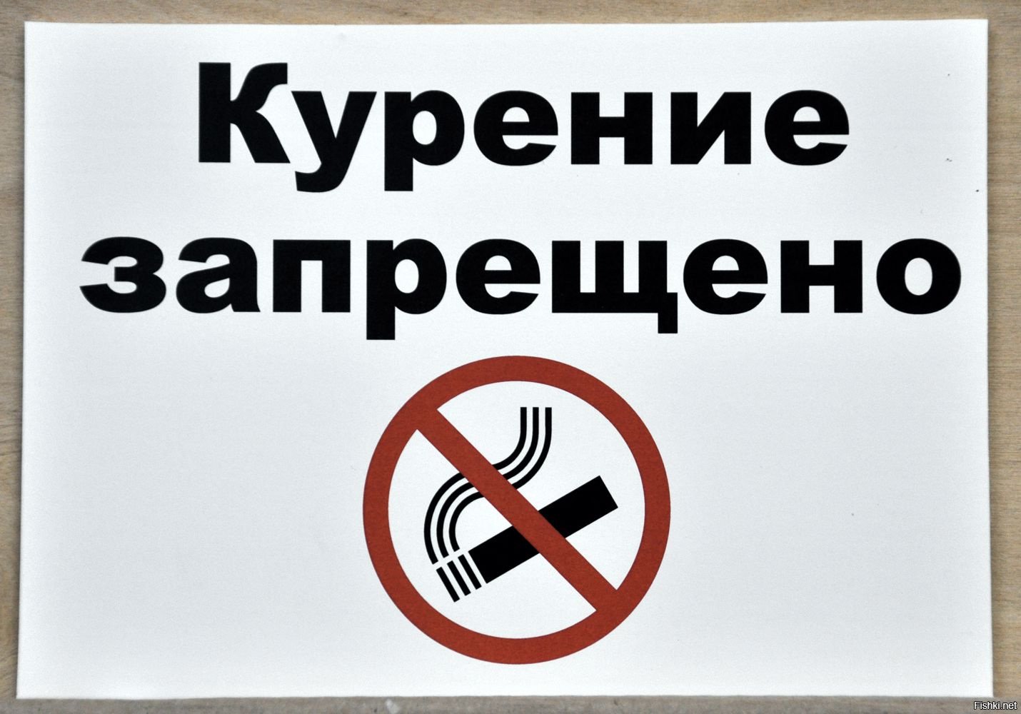 Строжайший запрет ошибка. Курение запрещено. Курение запрещено табличка. Курить в помещении запрещено. Плакат курить запрещено.