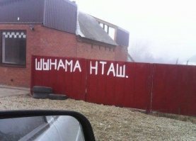 Намешалось