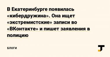 А с воровством надо бороться! 

......."Свободные граждане , ветераны и школьники, вливайтесь в ряды "Кибердружины", защитить мир от заразы "Интернета" наша общая задача! Мир со страхом смотрит на расползающуюся заразу "Интернета". Вступи в "Кибердружину" - Спаси своих родных и близких.

Смертельные вирусы, опасные хакеры, анархисты и бандиты не остановят "Кибердружину", победоносной поступью идущий на помощь мирным гражданам всей планеты! ".........
