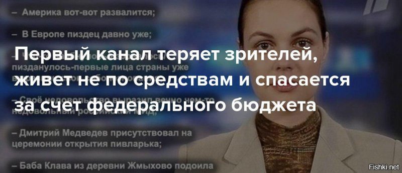 Дык, то советское телевидение, а в российском страницы из другого материала. В ближайшие семь лет Первому каналу потребуется около 40 млрд рублей субсидий из федерального бюджета для поддержания стабильности замыливания глаз.  Даже не хочется считать, сколько каждый из нас заплатит за производство сказок о том, как мы все фантастически богатеем.