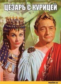 Цезарь с курицей