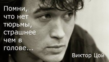 Слушаю Цоя с удовольствием.