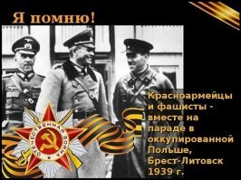 Не грузи меня этой размыленной пропагандонами историей для дебилов.Есть жесткие факты против твоих блаблабла.Фото через несколько недель после начала второй мировой,и видео через полтора года после начала когда Европа кровью залита,в Освенциме люди новые технологии массовых убийств обкатывают на себе.Смотри наслаждайся полудурок.СССР стал бравым борцом с фашистами лишь когда фашисты СССР тупо кинули,до этого той мрази честь отдавали во главе со Сталиным,по тому рассказы про пи.арасов вокруг на тот момент выглядят как тупые приколы тупого имбецила.