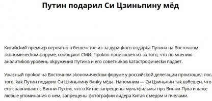 А Вован-многоходовочник, видимо решил по-братски подъипнуть кореша Си и презентовал ему медку. 
Реакция не заставила себя долго ждать - российским банкам Китай тут же начали крутить яйца с прохождением оплаты.