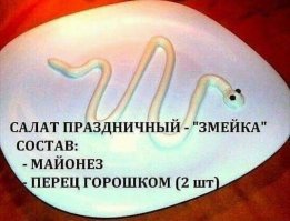 Рецепт от ЕР на новогодний стол для простых россиян.