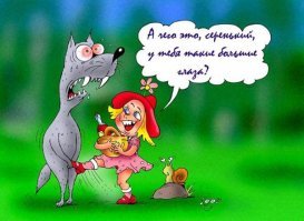 Вспоминаем любимые фильмы: "Про Красную Шапочку"