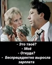 Вроде бы беспрецендентно выросла зп...:)