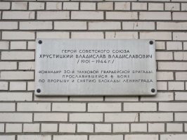 Интересно, а есть ли в Питере, на улице Танкиста Хрустицкого, памятник героически погибшему в бою комбригу-танкисту, Герою Советского Союза, кавалеру орденов Ленина и Красного Знамени  Владиславу Владиславовичу Хрустицкому? Или Цой, (при всем к нему уважении), более достоин памятника?