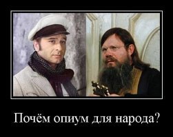 Дороговат нынче "опиум"....