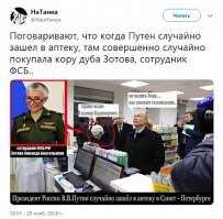 Однако, очень он этого народа опасается . На всяких встречах с этим народом окружает себя одними и те же  штатными мордами . Они и рыбаки, и рабочие и колхозники. Даже  в аптеке , куда "случайно" заехал, оказалась только одна посетительница - древняя бабушка, по совпадению, сотрудник ФСБ, на пенсии.