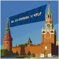 Работаю в центре Москвы. Сегодня в обед увидел как пара военных Ми-8 подлетела к Кремлю, ненадолго скрылись за стенкой и вскоре снова взлетели. Пролетали метрах в ста над землей. У одного впервые видел подвешенную сетку с несколькими бойцами. Не успел порадоваться, что застал историческую эвакуацию Главстерха... они еще несколько раз с мужиками на сетке прилетали и улетали, оказалось только тренировка. Уже начинают отрабатывать ситуации, когда уже ни пропагандоны, ни пулеметы с лазерами не смогут сдержать волеизъявление русского народа...