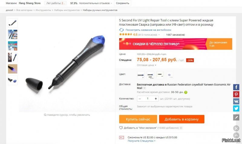 карманное устройство для сварки пластмассы за $17000 говорите???
Есть со скидкой