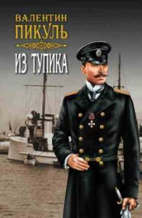 Валентин Пикуль, "Из тупика" - роман о времени Гражданской войны, о людях и  об интервенции англичан на Севере, в Мурманске и Архангельске.
КРАЙНЕ  советую, как и многое у Пикуля (те же "Исторические миниатюры").

Предисловие самого Пикуля:
"Эта книга   исторический роман-хроника. Необходимого для любого романа вымысла в этой книге столько, сколько требуется от автора, чтобы связать воедино людей и события.
Большинство героев романа   образы собирательные, и если кто-либо узнает себя в моих героях, то это будет лишь совпадением (совпадением случайным).
Приводимые в книге документы, записи отечественных разговоров, телефоне  и радиограммы (за исключением незначительных или сугубо частных) приводятся мною дословно, лишь иногда подвергнуты сокращениям, которые оговорены в тексте книги.
Хронологическая канва сохранена в романе, по возможности, в точности   как можно ближе к фактам, потрясавшим тогда весь мир…"