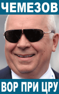 Да-да, и Сердюков тот самый, но кроме Сердюкова ещё и текст поста подогнан "правильно". Я смотрел видео на профильном сайте и видел выступление представителя завода. Представитель завода рассказал о планах выпуска этой модели. План - 5 вертолётов в год. Целых 5 вертолётов, Карл!  5 вертолётов в год, мы завоюем всю планету! Больше видимо нельзя выпустить, Толик кушать хочет, у него жена молодая, про граждан Чемезова и Мантурова что можно сказать? Не знаю, но в сети много лет висит картинка, которую ещё не объявили экстремизмом и не заблокировали.