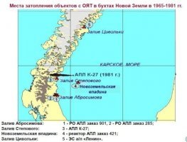 В догонку:
17 сентября 1954 года на Новой Земле был открыт советский ядерный полигон с центром в Белушьей Губе. Северный испытательный полигон включает в себя три площадки:
Чёрная Губа   использовалась, в основном, в 1955 1962 годах;
Маточкин Шар   подземные испытания в 1964 1990 годах;
Д-II (Д-2) на полуострове Сухой Нос   наземные и воздушные испытания в 1957 1962 годах.
Кроме этого, взрывы производились и в других точках (официальная территория полигона занимала свыше половины всей площади острова[какого?]).
С 21 сентября 1955 года по 24 октября 1990 года (официальная дата объявления моратория на ядерные испытания) на полигоне было произведено 132 ядерных взрыва: 87 в атмосфере (из них 84 воздушных, 1 наземный, 2 надводных), 3 подводных и 42 подземных. Среди экспериментов были и очень мощные мегатонные испытания ядерных зарядов, проводившиеся в атмосфере над архипелагом.
На Новой Земле в 1961 году была взорвана мощнейшая в истории человечества водородная бомба   58-мегатонная «Царь-бомба» на площадке Д-II «Сухой Нос». Ощутимая сейсмическая волна[34], возникшая в результате взрыва, три раза обогнула земной шар, а звуковая волна, порождённая взрывом, докатилась до острова Диксон на расстоянии около 800 километров. Однако о каких-либо разрушениях или повреждениях сооружений даже в расположенных гораздо ближе (280 км) к полигону посёлках Амдерма и Белушья Губа источники не сообщают.
В августе 1963 года СССР и США подписали договор о запрещении ядерных испытаний в трёх средах: атмосфере, космосе и под водой. Были приняты ограничения и по мощности зарядов. Подземные же взрывы проводились до 1990 года. В 1990-е годы в связи с окончанием холодной войны испытания резко сошли на нет, и в настоящее время здесь занимаются лишь исследованиями в области ядерных систем вооружений (объект Маточкин Шар).
Помимо испытаний ядерного оружия, территория Новой Земли (а точнее, примыкающая непосредственно к её восточному побережью акватория) в 1957 1992 годах использовалась для захоронения жидких и твёрдых радиоактивных отходов (РАО). В основном, это были контейнеры с отработавшим ядерным топливом (а в ряде случаев и реакторные установки целиком) с подводных и надводных кораблей Северного флота ВМФ СССР и России, а также ледоколов, имеющих атомные силовые установки.[40]
Такими местами захоронения РАО являются заливы архипелага: залив Седова, залив Ога, залив Цивольки, залив Степового, залив Абросимова, залив Благополучия, залив Течений, а также ряд точек в протянувшейся вдоль всего архипелага Новоземельской впадине. В результате такой деятельности на дне Карского моря и заливов Новой Земли образовалось множество подводных потенциально опасных объектов (ППОО). В их числе: затопленная целиком атомная подводная лодка «К-27» (1981, залив Степового), реакторные отсеки и сборки ряда других АПЛ, реакторный отсек атомного ледокола «Ленин» (1967, залив Цивольки).