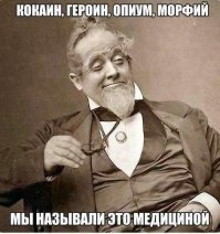 Да, много чего шокирующего сейчас применяли в прошлом в качестве целительных лекарств))
Сифилис долгое время лечили ртутными мазями и ингаляциями   и по современным сведениям, от такого лечения умирало около 80% всех пациентов. Другим распространённым «лекарственным» средством был мышьяк; тактика лечения была всё та же   расчёт на то, что болезнь «умрёт» раньше, чем её носитель. Ещё в качестве оригинальной «припарки» применялся свинец.
В конце XIX в начале XX вв. таблетку кокаина давали ребёнку от зубной боли.
Героин приветствовался с распростертыми объятьями как эффективное средство от пневмонии, туберкулеза и даже простуды.
Микстура от кашля Kimball White Pine, которая содержала частицы хлороформа, продавалась как эффективный тоник от кашля и бронхита.
Для успокоения маленьких детей применялся сироп с содержанием морфия.
Опиум использовали, как средство от различных недугов: от менингита и судорог, до желтой лихорадки.
Метамфетамин считался полезен в рассеивании теней легкой умственной депрессии.