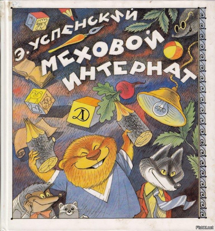 Автор пили про Чижикова!!! Самые тёплые воспоминания именно с этим иллюстратором!