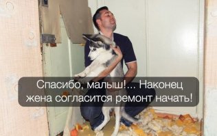 Штааа? Мужик рвется делать ремонт, а женщина не дает? Это в параллельной вселенной?
Я, пока с родителями жил, нас с батей вечно мамка терроризировала с этими ремонтами. Дай волю - каждые пол года ремонт делала бы и перестановки каждую неделю! При чем делали то все мы с батей, а она как прораб, только командовать. И на сколько знаю, у всех друзей подобная история.