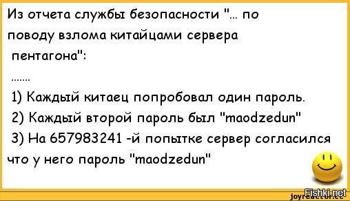 Китайский пароль. Анекдоты про китайцев. Анекдоты про китайцев и русских. Анекдоты про китайцев смешные. Анекдоты про Китай.