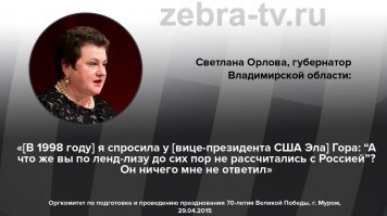 А вот с ленд-лизом не всё так просто. Есть вот такое мнение. (Сейчас она уже не губернатор, её назначили аудитором счетной палаты.)