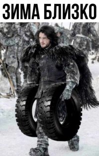 А куда он летнюю резину потащил?