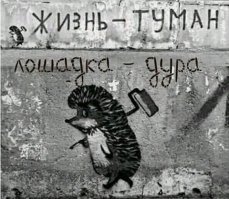 30 надписей на стенах, говорящих нам про жизнь