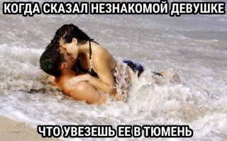 "Финансовый университет при правительстве России признал Тюмень лучшим городом по качеству жизни в стране".
В Тюмени самые красивые девушки!
И самая длинная главная улица - улица Республики!
И самый крупный железнодорожный узел, который я строил в далекие 90-е!
А ещё Собянин С.С. оттуда (село Няксимволь, Берёзовский район, Ханты-Мансийский автономный округ, Тюменская область)...
А ещё - жители Тюмени суровей чем в Челябинске...