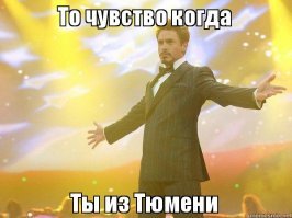 "Финансовый университет при правительстве России признал Тюмень лучшим городом по качеству жизни в стране".
В Тюмени самые красивые девушки!
И самая длинная главная улица - улица Республики!
И самый крупный железнодорожный узел, который я строил в далекие 90-е!
А ещё Собянин С.С. оттуда (село Няксимволь, Берёзовский район, Ханты-Мансийский автономный округ, Тюменская область)...
А ещё - жители Тюмени суровей чем в Челябинске...