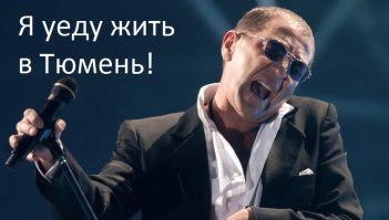 "Финансовый университет при правительстве России признал Тюмень лучшим городом по качеству жизни в стране".
В Тюмени самые красивые девушки!
И самая длинная главная улица - улица Республики!
И самый крупный железнодорожный узел, который я строил в далекие 90-е!
А ещё Собянин С.С. оттуда (село Няксимволь, Берёзовский район, Ханты-Мансийский автономный округ, Тюменская область)...
А ещё - жители Тюмени суровей чем в Челябинске...