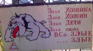 Осторожно, собака!