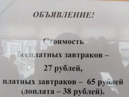 завтраки в школе, у нас даже собирали заявления, потому что дети хотели перейти на "бесплатные" завтраки, им нравились завтраки льготников )