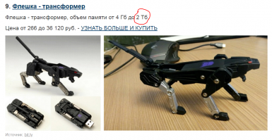 Ну да, ну да. Флешка на 2 Тб, ога.